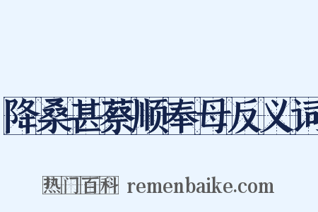 降桑甚蔡顺奉母反义词是什么意思的图片